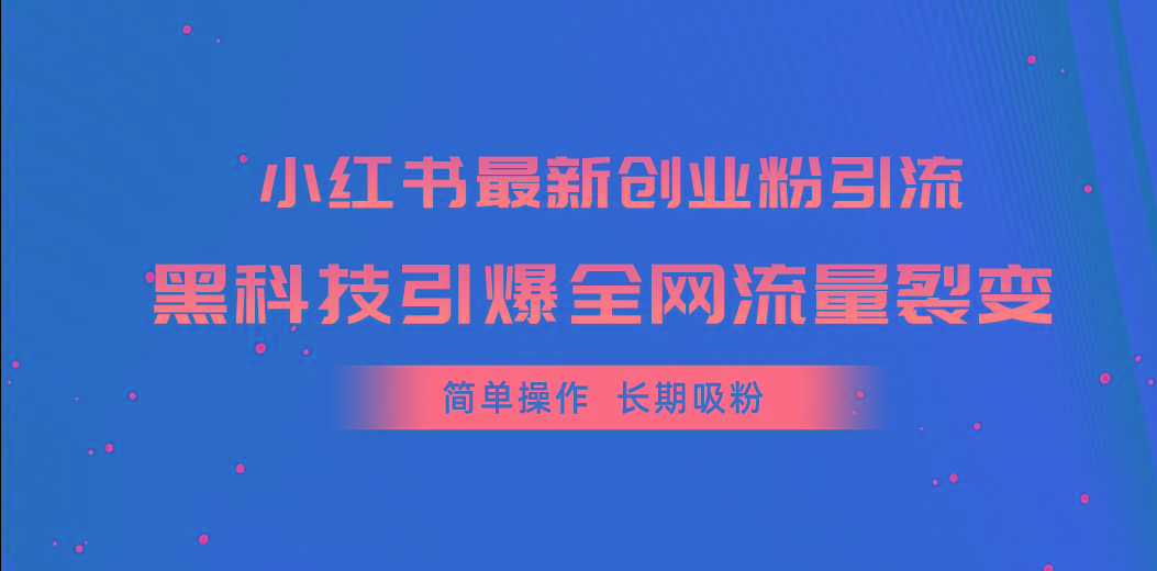 小红书最新创业粉引流,黑科技引爆全网流量裂变,简单操作长期吸粉-青禾学社