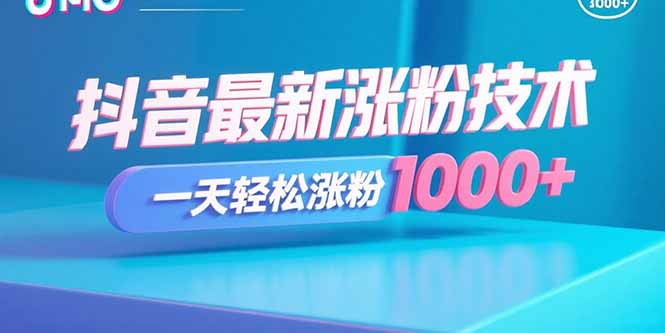 抖音最新涨粉技术,一天轻松涨粉1000+-青禾学社