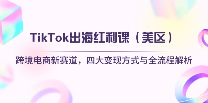 TikTok出海红利课(美区-青禾学社