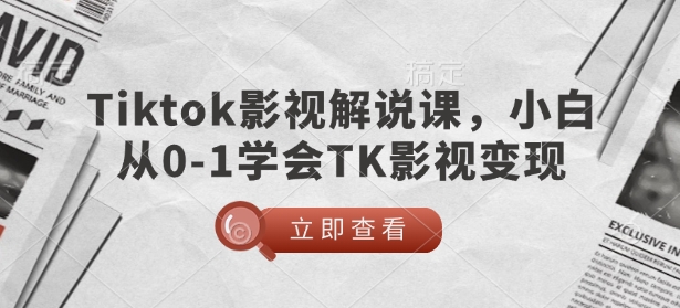 TikTok影视解说课，小白从0-1学会TK影视变现-青禾学社