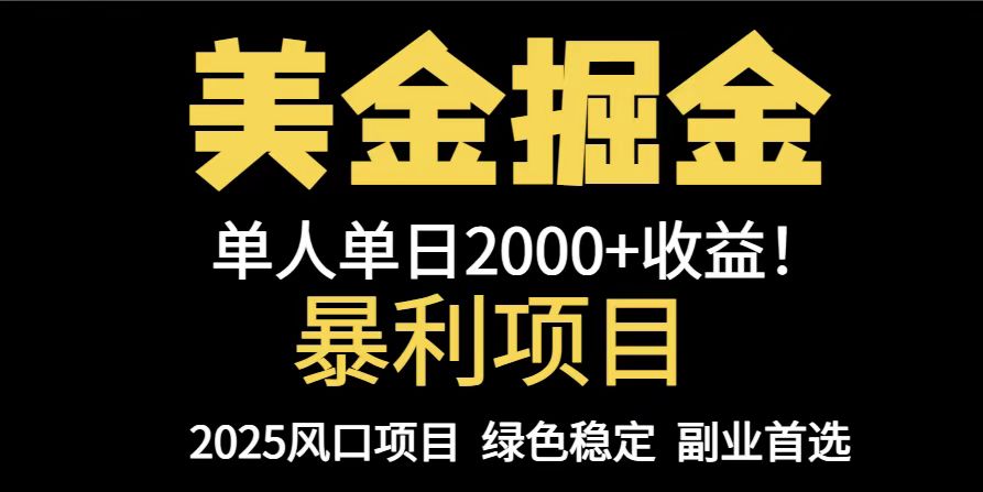 25年暴利项目，美金对冲，手把手带你，单机日入1000+，可放量操作5000+…-青禾学社