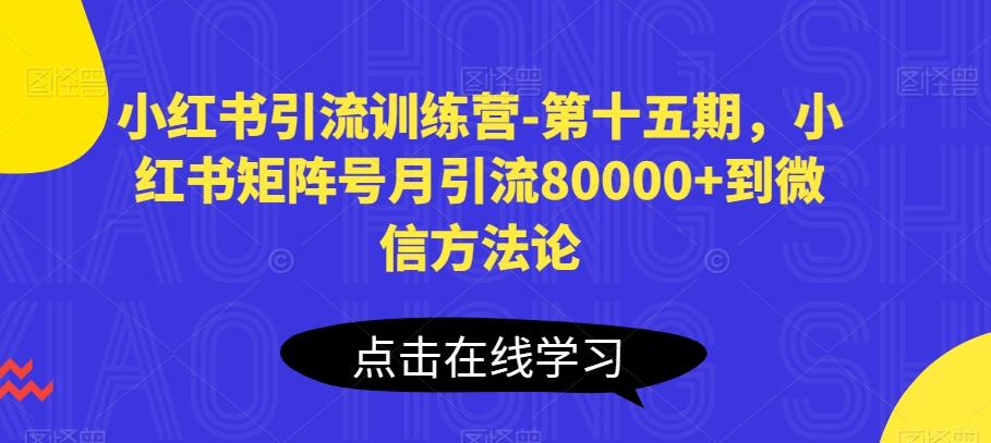 小红书引流训练营-第十五期,小红书矩阵号月引流80000+到微信方法论-青禾学社
