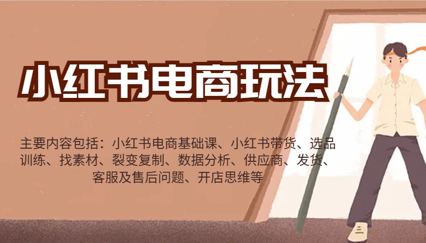 小红书电商玩法:带货/选品/找素材/裂变/数据分析/供应商/发货/售后/开店思维等-青禾学社