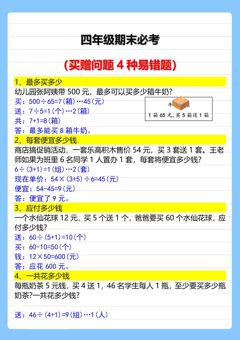 【2025秋新版】四年级期末必考买赠问题4种易错题-四上数学-青禾学社