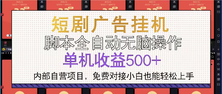 短剧广告全自动挂机 单机单日500+小白轻松上手-青禾学社