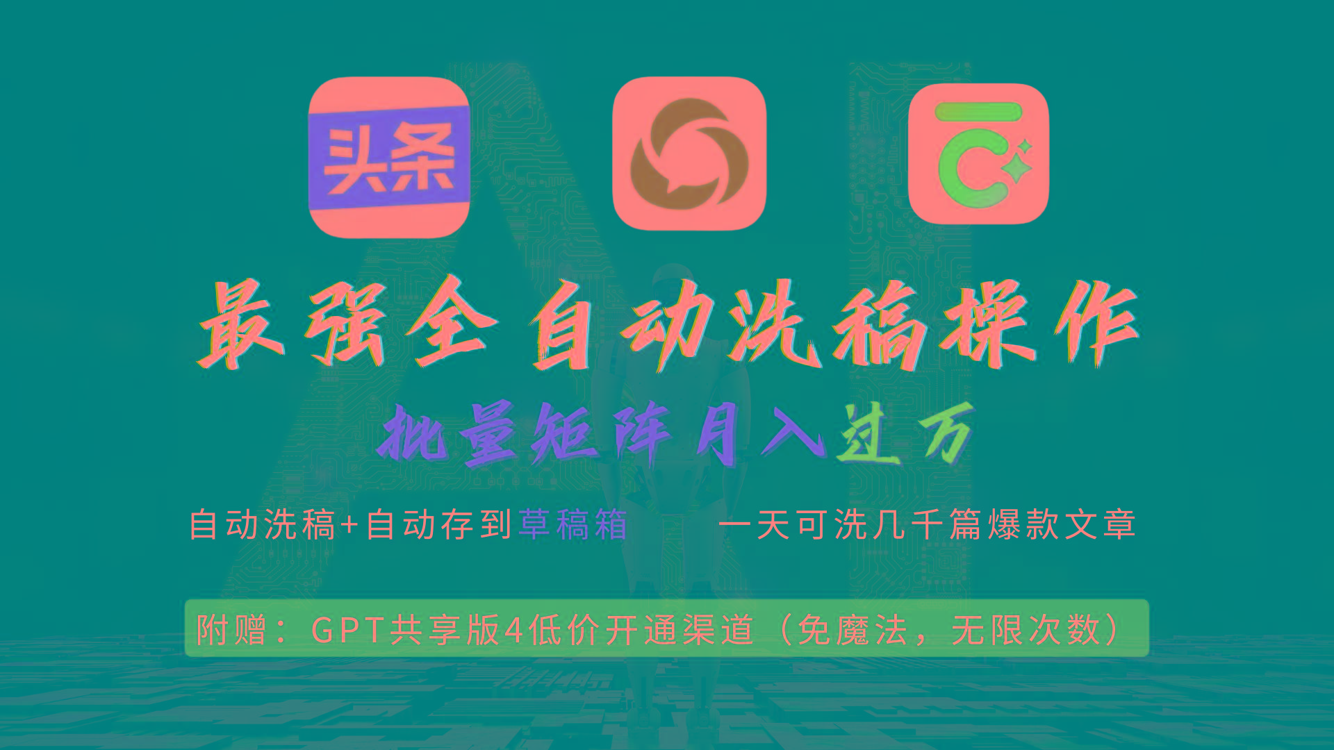 (9318期)最强全自动一键洗稿存稿操作，批量出爆文，头条，公众号都能用，月入过w…-青禾学社