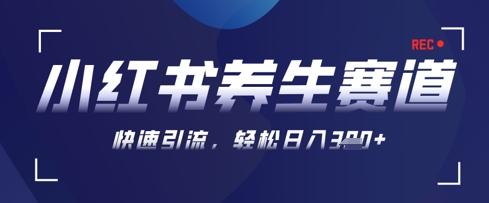 AI+可画生成小红书养生作品,新手暴力起号,矩阵操作,轻松日入3张+-青禾学社