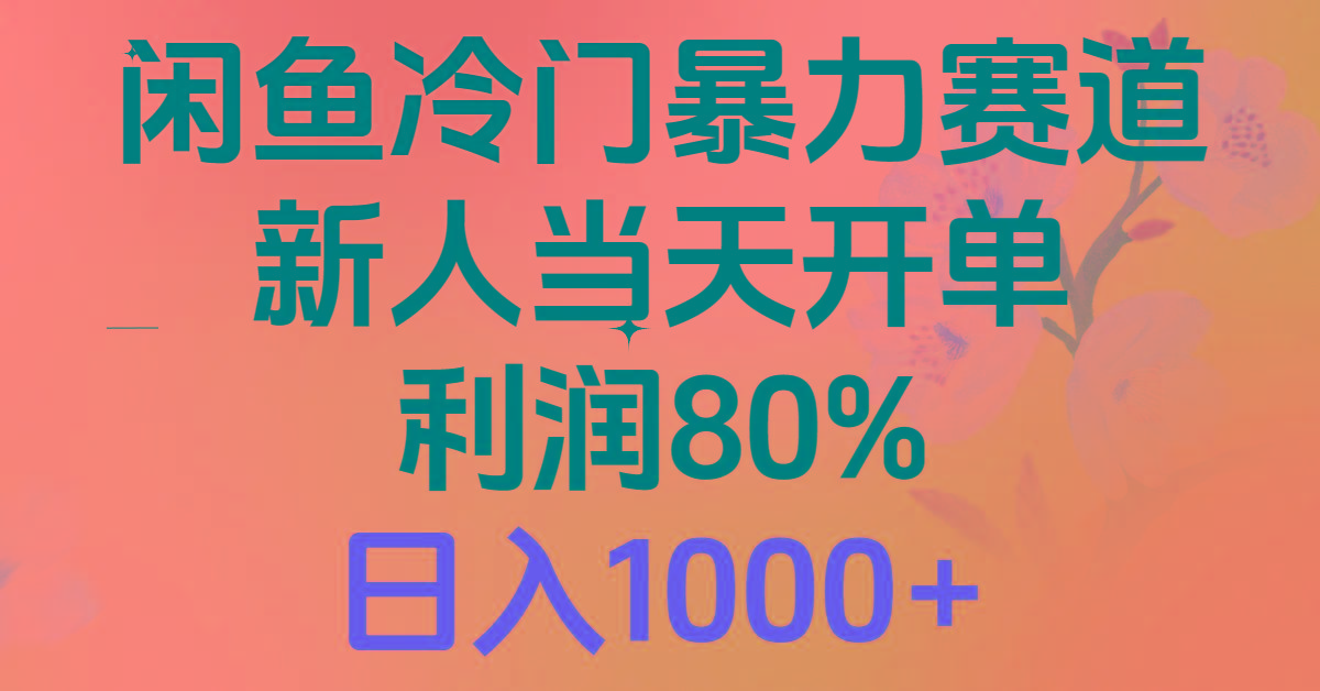 2024闲鱼冷门暴力赛道,新人当天开单,利润80%,日入1000+-青禾学社