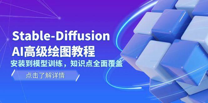 Stable Diffusion AI高级绘图教程，安装到模型训练，知识点全面覆盖-青禾学社