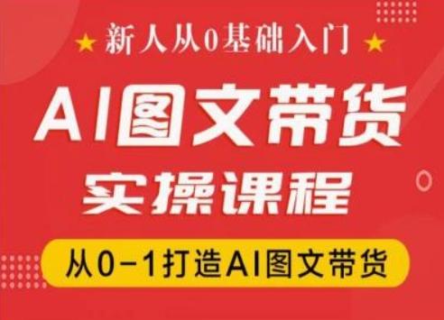 新人从0基础入门，抖音AI图文带货实操课程，从0-1打造AI图文带货-青禾学社