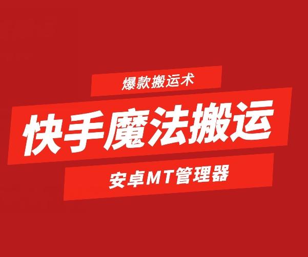 快手魔法搬运,1:1爆款搬运术,仅限安卓手机-青禾学社