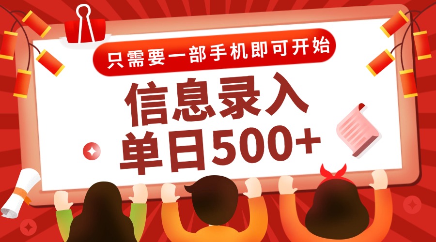 信息录入兼职2.0,几秒一单,打字+推广双模式,只需一部手机,随时随地…-青禾学社