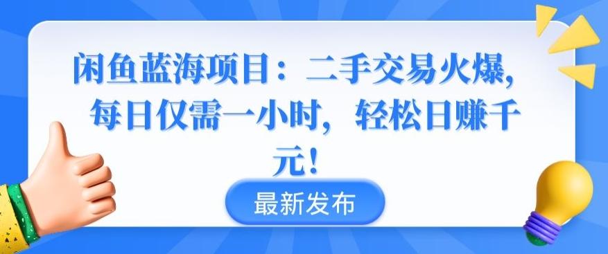 闲鱼蓝海项目:二手交易火爆,每日仅需一小时,轻松日赚千元【揭秘】-青禾学社
