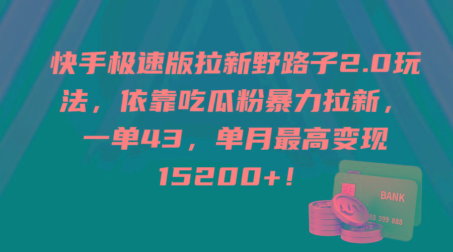 (9518期)快手极速版拉新野路子2.0玩法，依靠吃瓜粉暴力拉新，一单43，单月最高变…-青禾学社