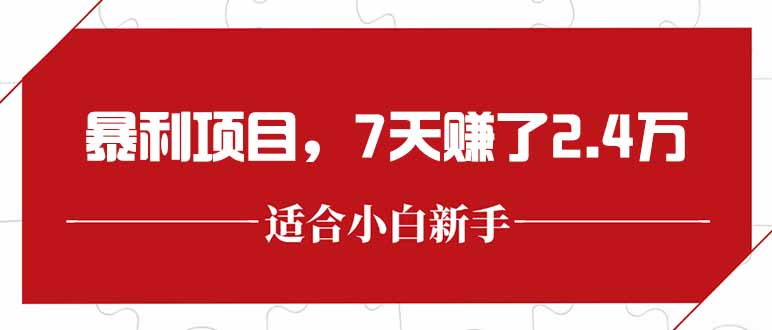 最新暴利项目，每单收益轻松在300以上，7天赚了2.4万-青禾学社