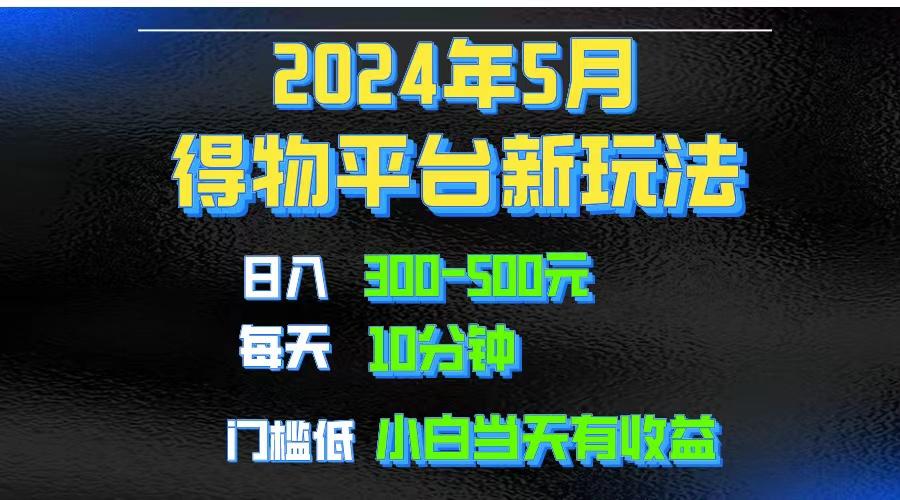 2024短视频得物平台玩法,去重软件加持爆款视频矩阵玩法,月入1w~3w-青禾学社