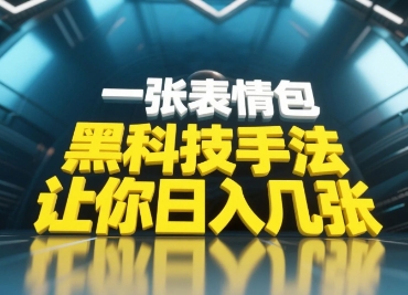 黑科技手法,小白当天可做,一张表情包引爆你的评论区-青禾学社