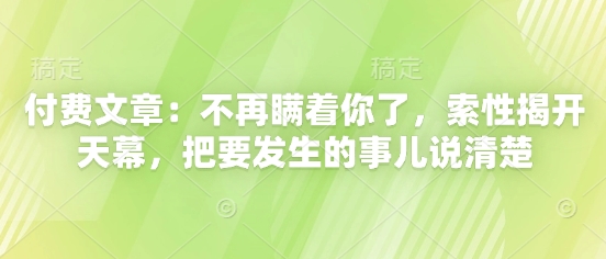 付费文章:不再瞒着你了,索性揭开天幕,把要发生的事儿说清楚-青禾学社