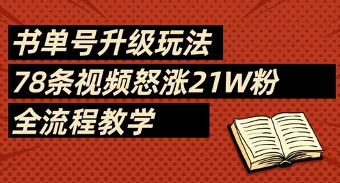 书单号升级玩法,78条视频怒涨21W粉,全流程教学-青禾学社