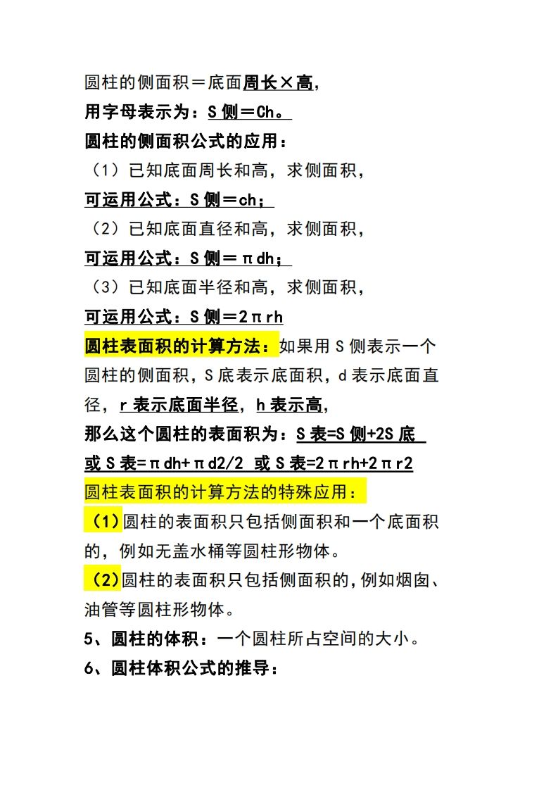 六下数学（圆柱和圆锥）知识点-青禾学社