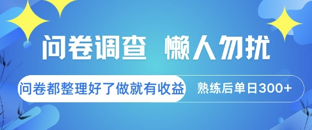问卷调查，懒人勿扰，问卷都整理好了单价不等，做就有收益，熟练后单日3张【揭秘】-青禾学社