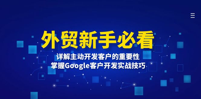 外贸新手必看，详解主动开发客户的重要性，掌握Google客户开发实战技巧-青禾学社