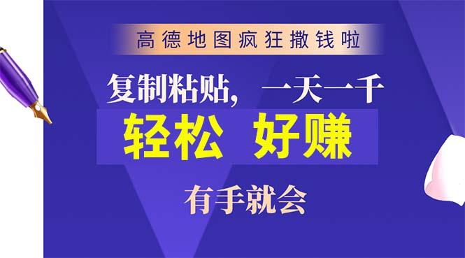 高德地图疯狂撒钱啦，复制粘贴一单接近10元，一单2分钟，有手就会-青禾学社