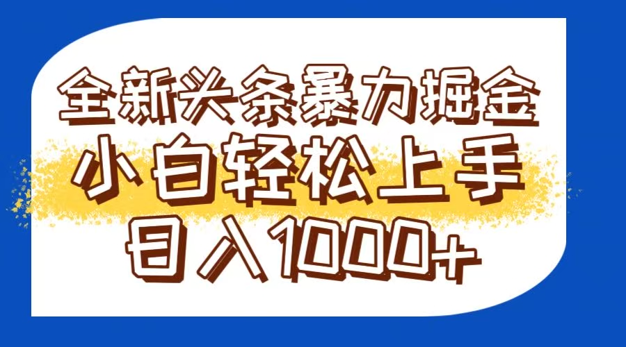 今日头条全新暴利掘金玩法轻松生产爆文可矩阵操作日入1000+-青禾学社
