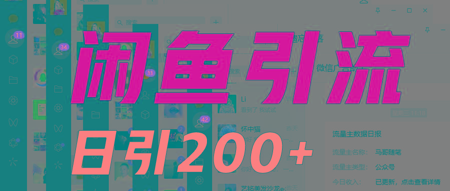 外面收6980闲鱼引流法,日引200+创业粉,每天稳定2000+收益,保姆级教程适合居家做-青禾学社