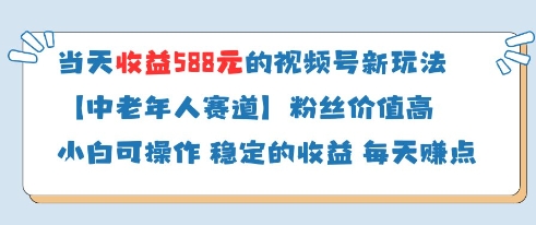 当天收益588的视频号分成计划新玩法中老年人赛道粉丝价值高-青禾学社