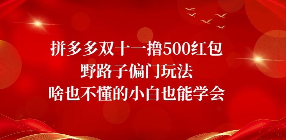 拼多多双十一撸500红包野路子偏门玩法,啥也不懂的小白也能学会【揭秘】-青禾学社