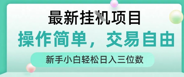最新挂G项目,操作简单,交易自由,人人可上手,新手小白轻松日入三位数【揭秘】-青禾学社