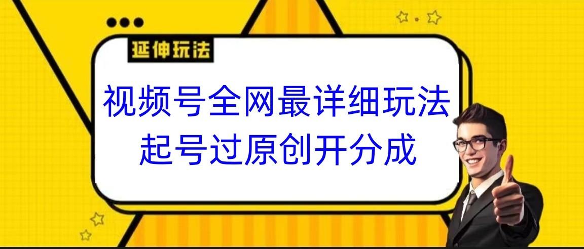 视频号全网最详细玩法,起号过原创开分成,小白跟着视频一步一步去操作-青禾学社