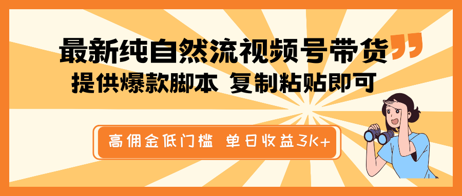 最新纯自然流视频号带货,提供爆款脚本简单 复制粘贴即可,高佣金低门槛,单日收益3K+-青禾学社