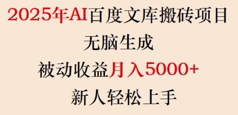 2025年AI百度文库搬砖项目,无脑生成,被动收益月入5k+,新人轻松上手-青禾学社