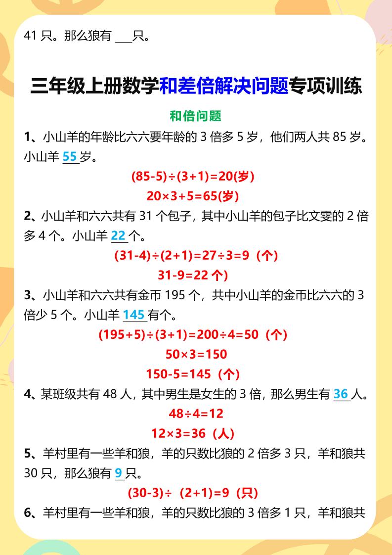 【2025秋新版】三年级上册数学和差倍解决问题专项训练-青禾学社