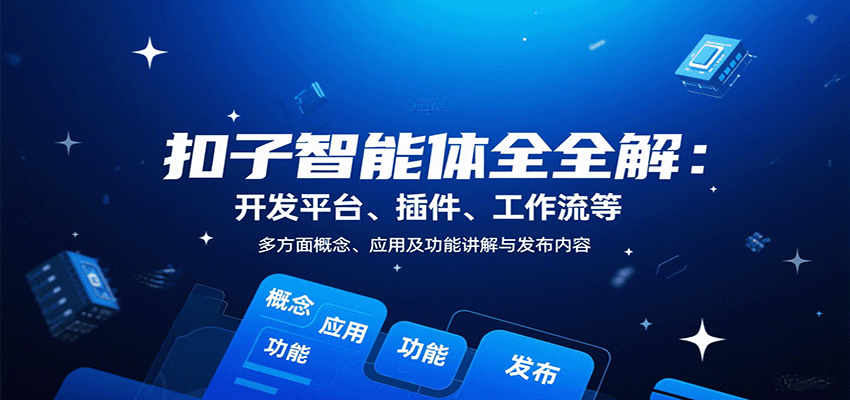 扣子智能体全解：开发平台、插件、工作流等多方面概念、应用及功能讲解与发布内容-青禾学社