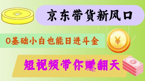 最新京东短视频带货代运营秘籍,轻松躺挣【揭秘】-青禾学社