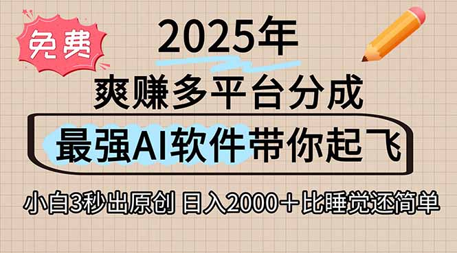 离谱!2025下半年多平台火爆视频一键生成!AI三秒吞片自动吐钞,抖音…-青禾学社