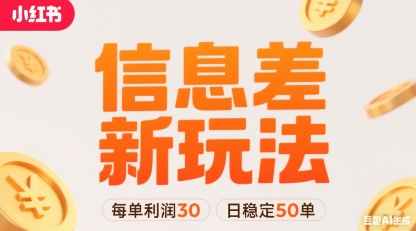 小红书信息差新玩法每单利润30,每天稳定50单左右,两个账号即可-青禾学社
