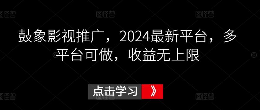 鼓象影视推广,2024最新平台,多平台可做,收益无上限【揭秘】-青禾学社