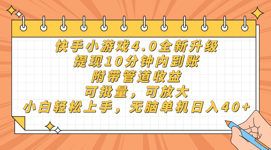 快手小游戏4.0升级,提现10分钟内到账,可批量,可放大,小白可轻松上…-青禾学社
