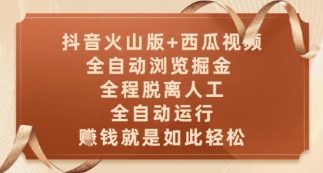 抖音火山版+西瓜视频双平台,全自动浏览掘金 ,全程脱离人工,全自动运行,挣米就是如此轻松【揭秘】-青禾学社