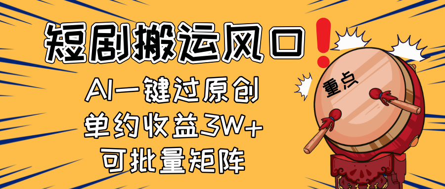 2025短剧搬运风口！复制粘贴AI一键过原创，单月收益3W+，新手可矩阵放…-青禾学社