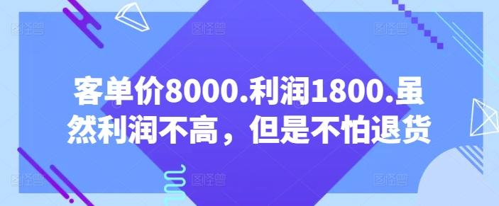 客单价8000.利润1800.虽然利润不高，但是不怕退货【付费文章】-青禾学社