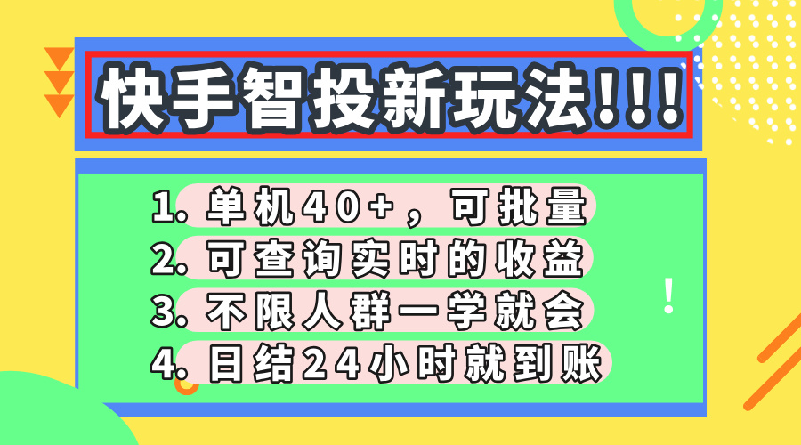 快手智投新玩法,单机日入40+,可批量,可查询实时收益,收益日结24小…-青禾学社