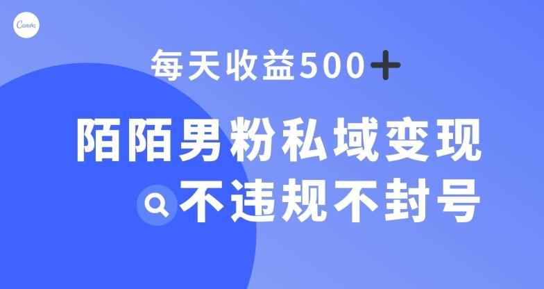 陌陌男粉私域变现新玩法,日入500+,不违规不封号-青禾学社