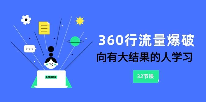 360行流量爆破,向有大结果的人学习(更新58节课)-青禾学社