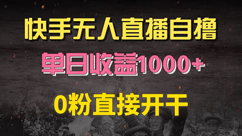快手磁力巨星自撸升级玩法6.0，不用养号，0粉直接开干，当天就有收益，…-青禾学社