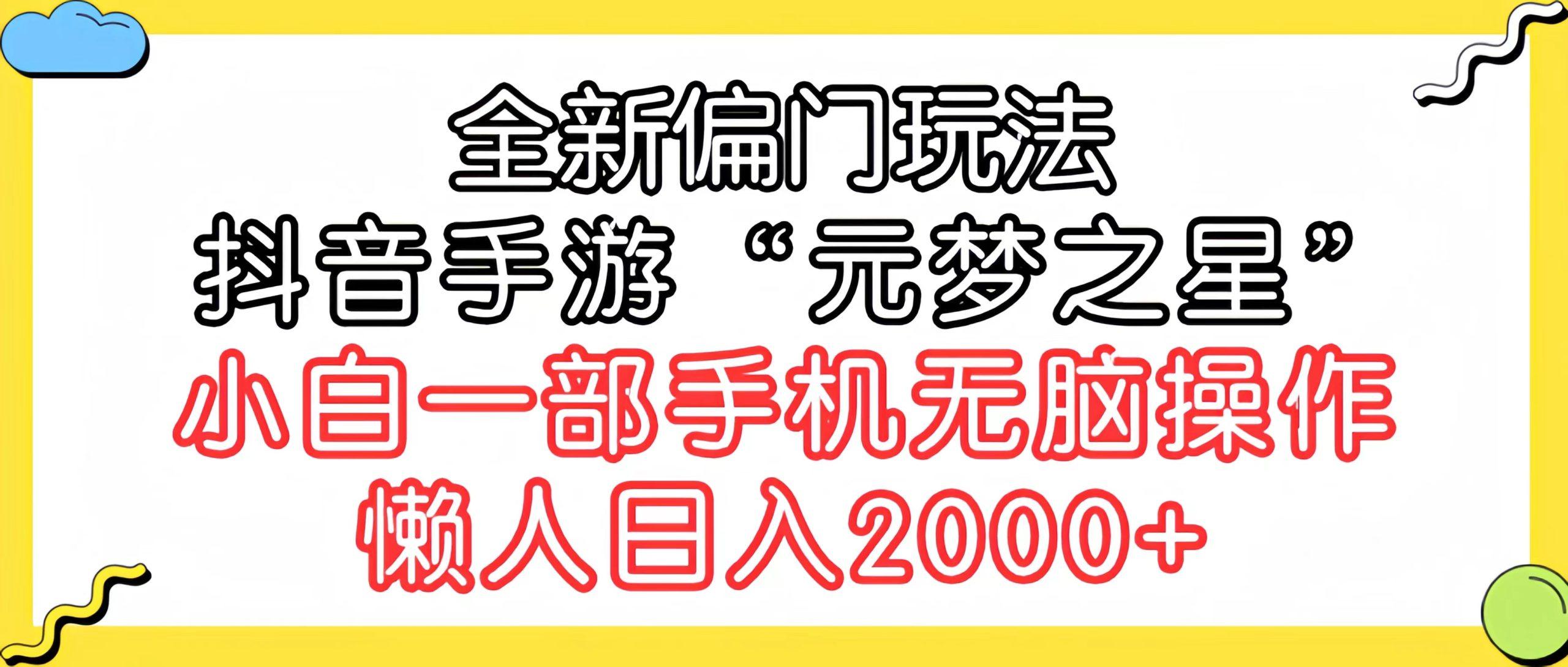 (9642期)全新偏门玩法，抖音手游“元梦之星”小白一部手机无脑操作，懒人日入2000+-青禾学社